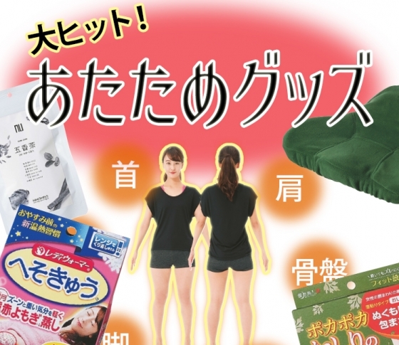 あたためグッズの隠れヒット商品【冷えるパーツを網羅】