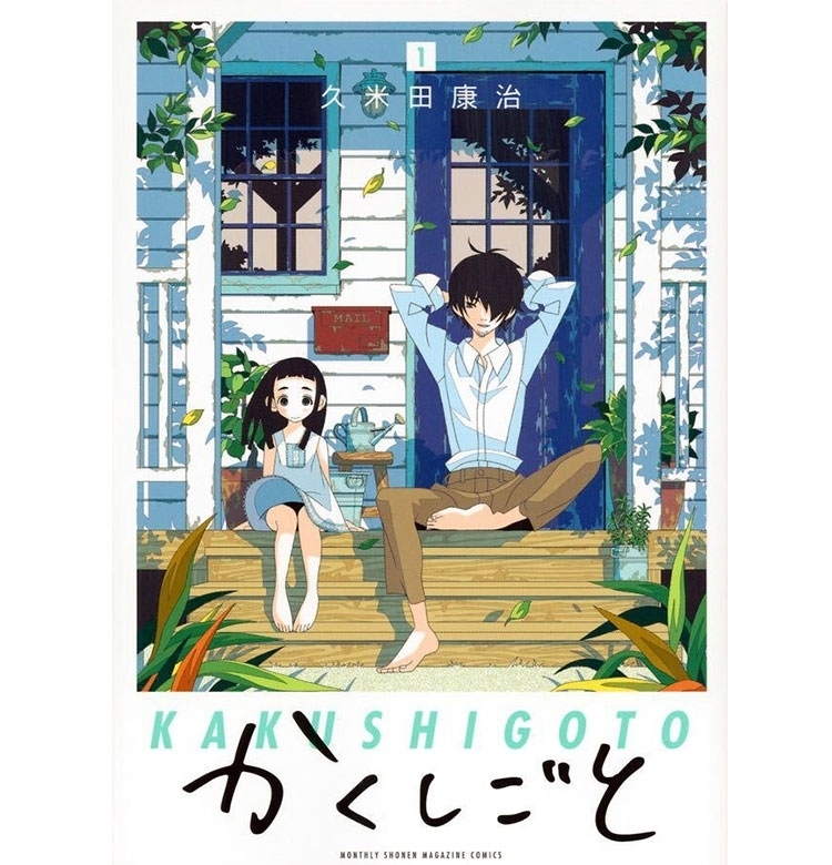4月〜TVアニメ放送中! SNSでも超話題の漫画『かくしごと』の第1巻が無料で読めます!【VOCEマンガサークル】