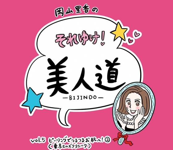 【漫画】『岡山里香のそれゆけ! 美人道』vol.05 〜ピーリングでつるつるお肌へ(東京ヒルズクリニック)〜
