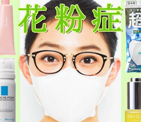 花粉症の症状と原因を知って肌荒れ対策! のど・鼻・目・肌に効く対策グッズ&化粧品