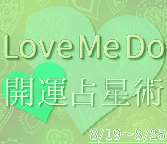 【8/19〜8/25のウィークリー占い☆】超簡単! 今週の12星座別・開運アクション【Love Me Do の開運占星術】
