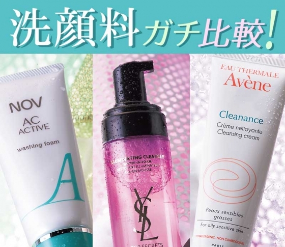 【実験VOCE】優しさも洗浄力も譲れない!洗顔料を本気で比較してみた!