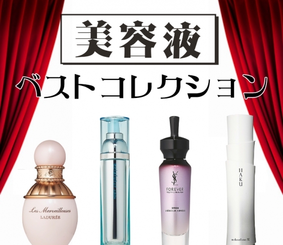 毛穴・くすみ・乾燥・シワ・シミ……あなたの悩みに応えます!絶対に効く美容液厳選リスト