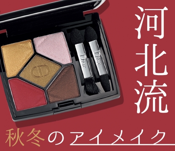 【河北裕介流】神戸コレクションで使用! ディオールの限定パレットでつくる2018秋冬のアイメイク【秋冬おすすめの色は断然ボルドー】