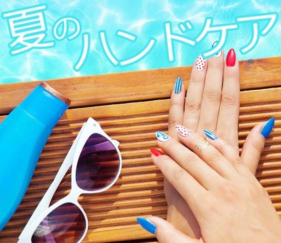 【夏に一気に老けるから!】美しい手を守る夏のハンドケア