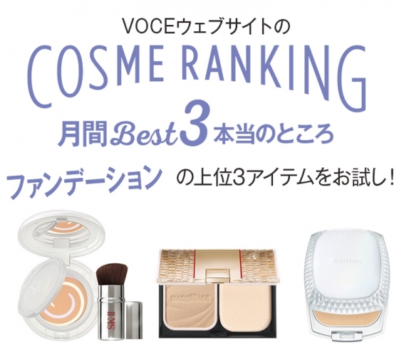 毛穴隠しに高評価♡ クチコミランキングBEST3のファンデーションをお試し!