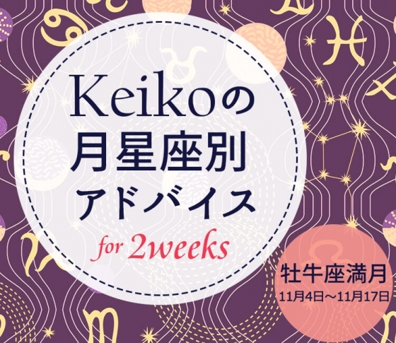 【Keikoの月星座別アドバイス】牡牛座満月11月4日~11月17日の引き寄せポイント