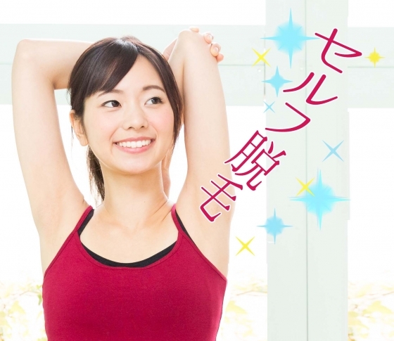 自宅で脱毛! 脱毛クリーム、脱毛器、人気で効果のあるのはどれ!?