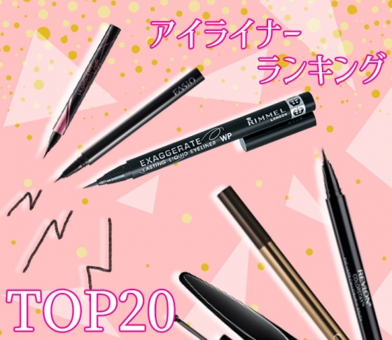VOCE編集部員がガチでお試し!【プチプラアイライナー】おすすめランキングTOP20