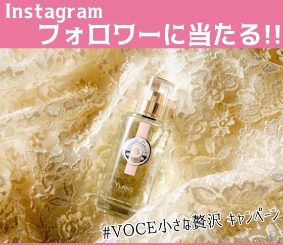 ロジェ・ガレ「イランパフューム ウォーター」が当たるキャンペーン実施中!【Instagramで話題】