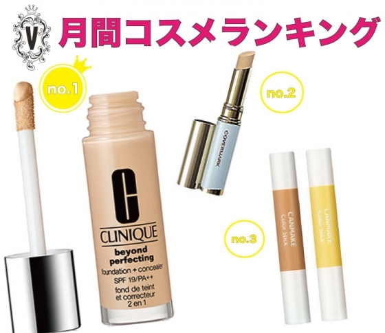 【プチプラ・キャンメイクも健闘!】接近戦もまかせて♡月間コスメランキング♡コンシーラー編