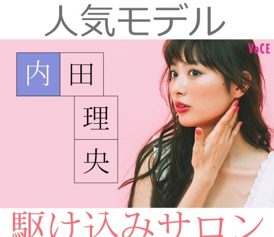 【モデルが通うサロン】内田理央が大事な日の1週間前に駆け込むサロン!3軒公開!
