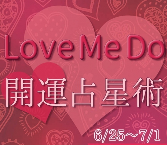 【6/25〜7/1のウィークリー占い☆】超簡単! 今週の12星座別・開運アクション【Love Me Do の開運占星術】