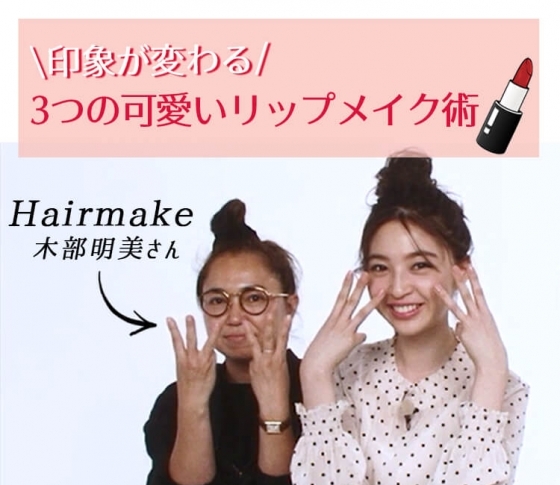 【リップが主役】この秋は3つのリップでメイクの幅を広げる!