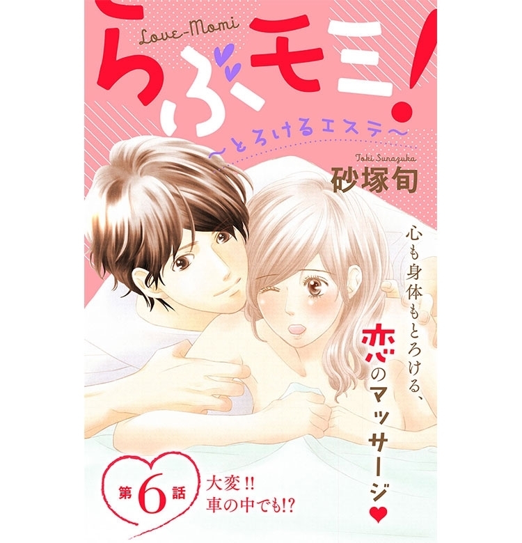 【VOCEマンガサークル】『らぶモミ!』心も身体もとろけるマッサージ! 第6話更新! 試し読み配信スタート!【期間限定】
