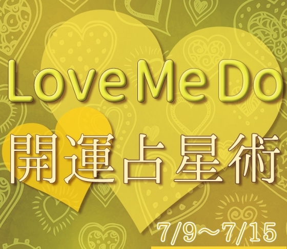 【7/9〜7/15のウィークリー占い☆】超簡単! 今週の12星座別・開運アクション【Love Me Do の開運占星術】