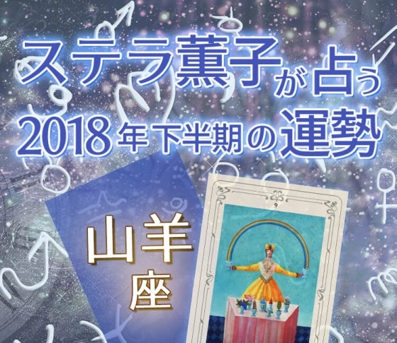 2018年下半期、山羊座は努力は必ず報われることを実感できる【ステラ薫子のタロット×12星座占い】