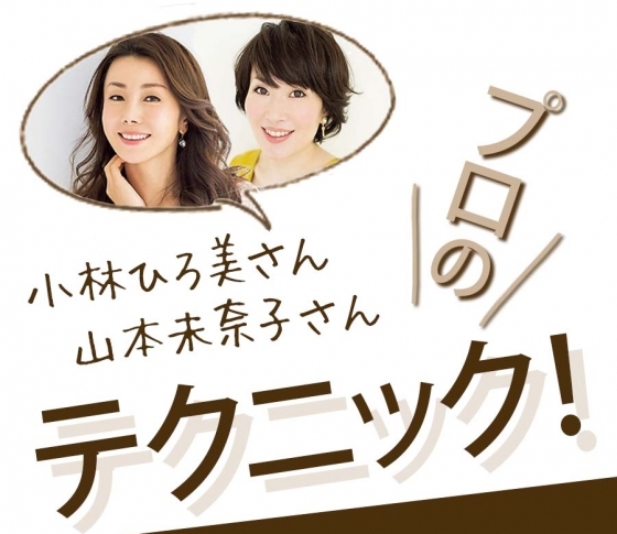 【プロに聞きました】小林ひろ美さん、山本未奈子さんの冬老け対策