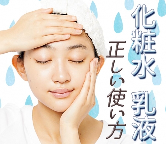 【基本のスキンケア見直し】化粧水、乳液の正しい使い方、プロセスをCHECKせよ!