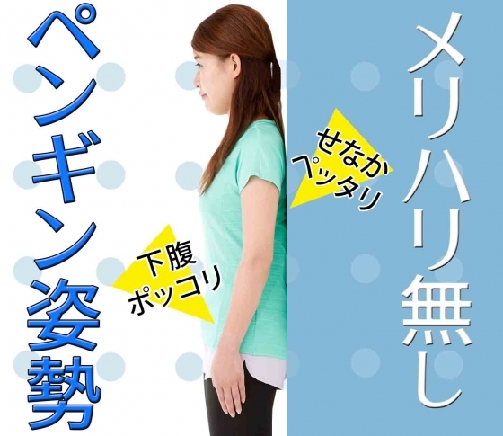 【背中の湾曲がない?】ペンギン姿勢さん向けのエクササイズ