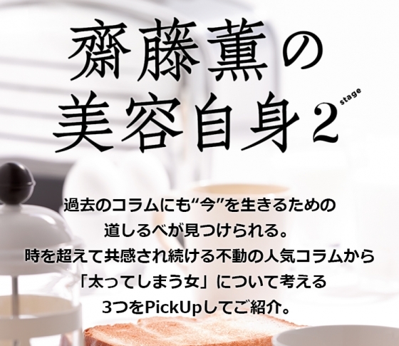 「太ってしまう女」について考える 女心の処方・箋齋藤薫の美容自身
