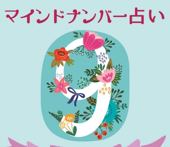 【マインドナンバー9】直感的に動くことが大事《イヴルルド遙華が占う2018年上半期の運勢》