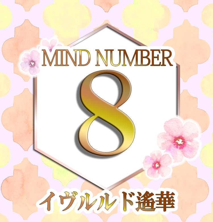 【マインドナンバー8】これからのヒントや答えがみつかる年。《イヴルルド遙華の占い・2020年下半期の運勢》