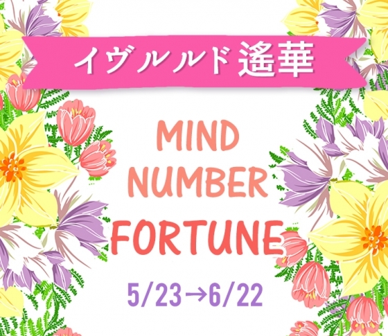 【5/23~6/22】イヴルルド遙華さんの「マインドナンバー占い」、あなたの運気はいかに?