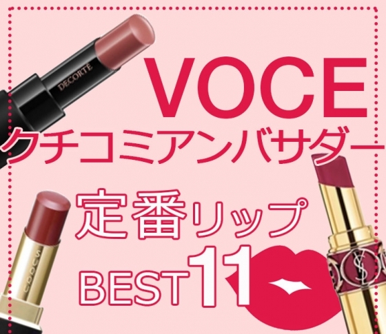 真のコスメヲタが選んだ!“定番リップ”厳選11!【VOCEクチコミアンバサダーがセレクト】