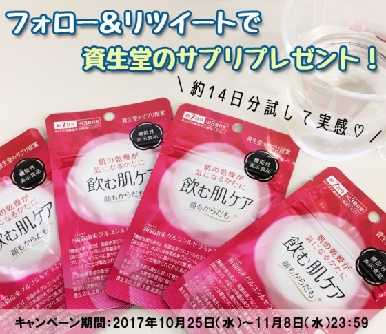 【フォロー&リツイートキャンペーン】資生堂の人気サプリ「飲む肌ケア」約14日分を30名様にプレゼント