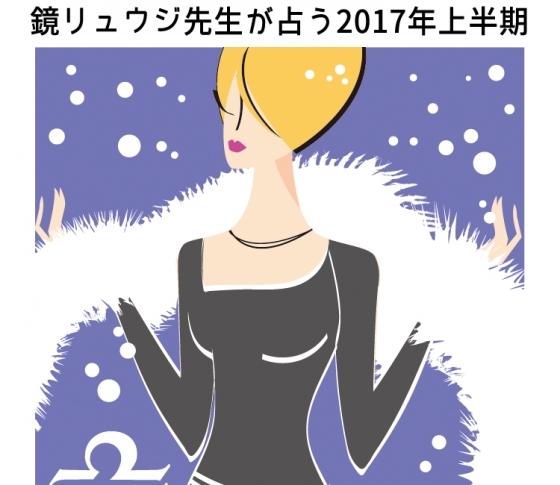 【天秤座】新しいことを始める行動力で開運!【鏡リュウジの2017年開運】