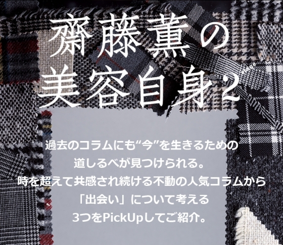 「出会い」について考える 女心の処方箋❤齋藤薫の美容自身