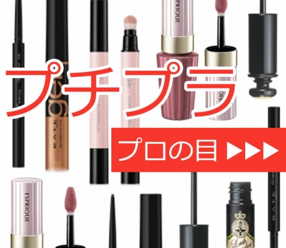 ぜんぶ1000円代♡ プロも太鼓判の実力派
、プチプラアイメイク【プロの目コメント】