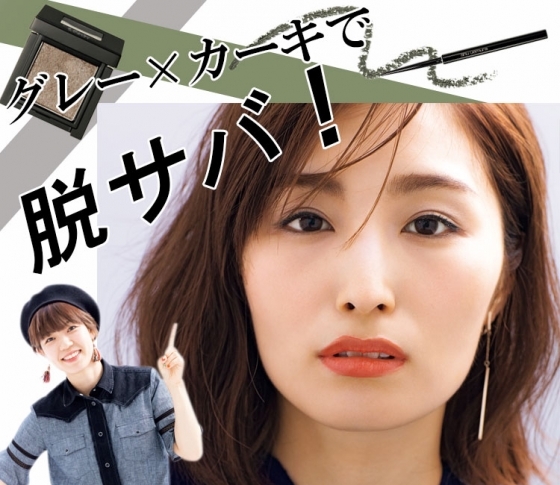 【大変身】いつものアイメイクをグレー×カーキにCHANGEで【脱サバ】