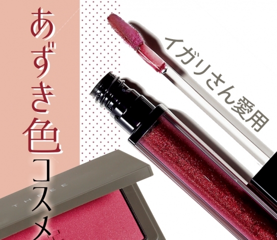 指名買い続出で激売れ!イガリシノブのあずき色コスメ5選
