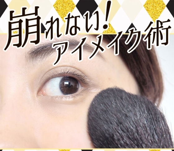 絶対に崩れないアイメイク|プロが教える簡単テクニック【眉毛がなくならない方法も】