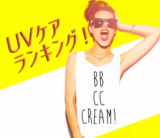 BB・CCクリームランキングBEST3発表【UVケアも美肌効果も!】