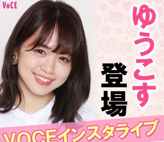 【6/12(火)19:00】ゆうこすこと菅本裕子さん出演! VOCEインスタライブ開催決定♡