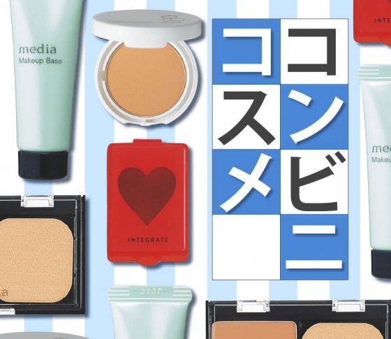 【コンビニコスメ】はベースも優秀!インテグレートの売れっ子ファンデが¥500でお試しできる!