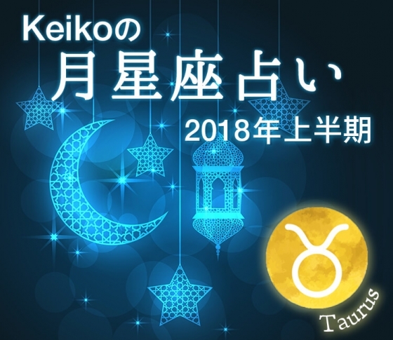 牡牛座はパートナー運が急上昇♡新しい勝負に出るときよ!【Keikoの月星座占い2018】