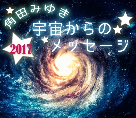【2017年】新しくエキサイティングな年が始まる【角田みゆきの宇宙からのメッセージ】