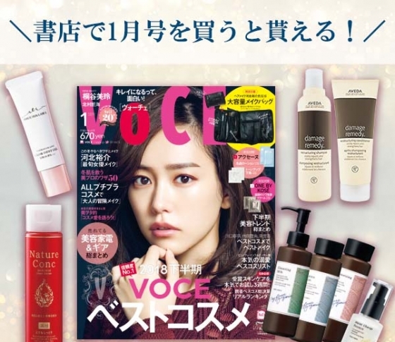 VOCE書店プレゼント! 1月号は【アヴェダ】ほか3ブランドものコスメサンプルがついてくる!