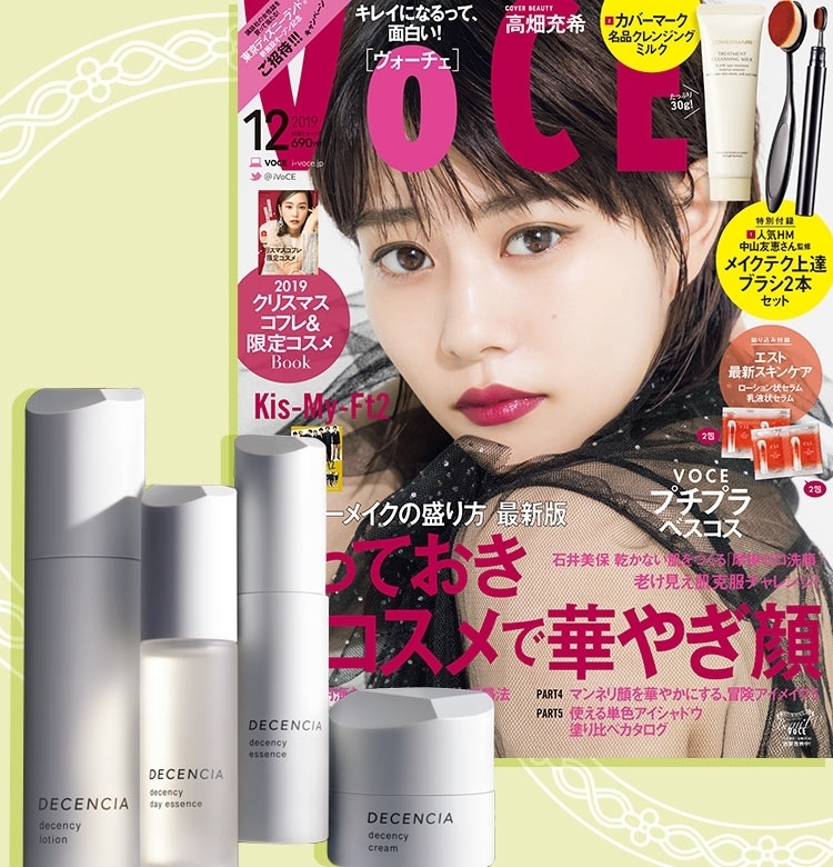VOCE書店プレゼント! 12月号は【ディセンシア】のコスメサンプル♡
