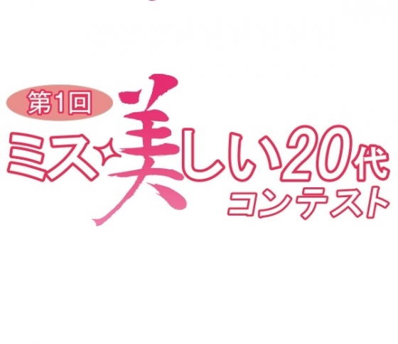 オスカープロモーション主催 第1回オーディション 『ミス美しい20代コンテスト』参加者募集中!