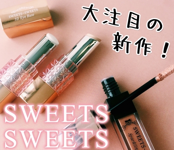 【2018夏新色 SWEETS SWEETS】スパークリングアイグロスの新色は絶妙オレンジ♡【スウィーツ スウィーツ】