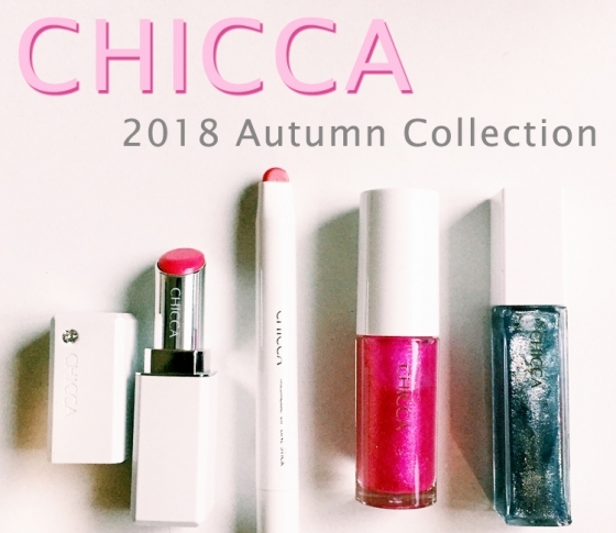 【2018秋新色 CHICCA】キッカの新アイシャドウ、リッドフラッシュ登場!