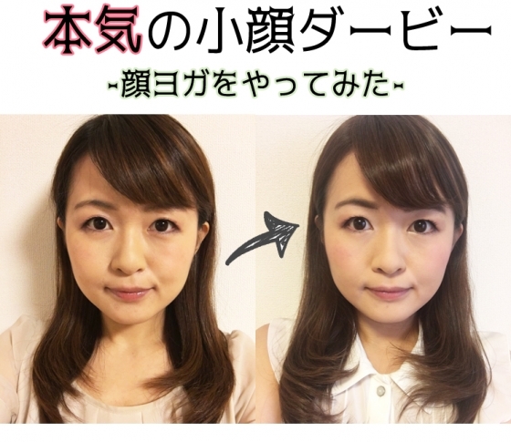 最長2週間で小顔化。短期決戦の奇跡
『本気の小顔ダービー -顔ヨガをやってみた-』