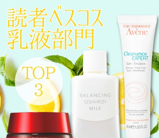【読者リアル投票!】夏のお疲れ肌へパワーチャージ【乳液BEST3】