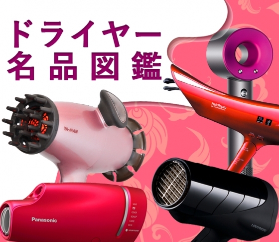 【美容賢者が認めた!】ドライヤー名品図鑑|ツヤ髪&頭皮ケアもお任せ!