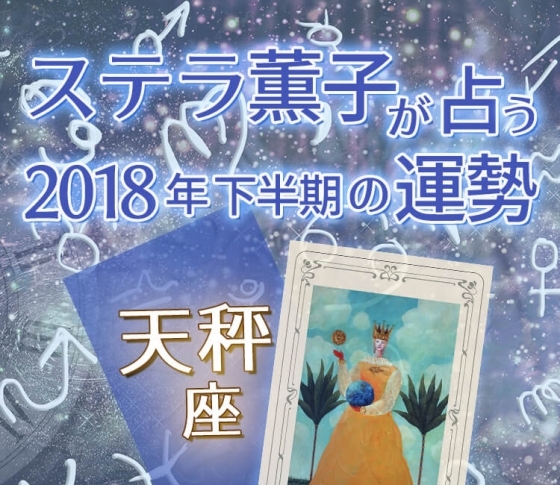 2018年下半期、天秤座はコミュニケーション能力が全開に【ステラ薫子のタロット×12星座占い】